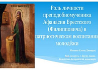 Роль личности преподобномученика Афанасия Брестского (Филипповича) в патриотическом воспитании молодёжи