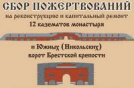 Сбор пожертвований на реконструкцию 12 казематов монастыря и Южных ворот Брестской крепости